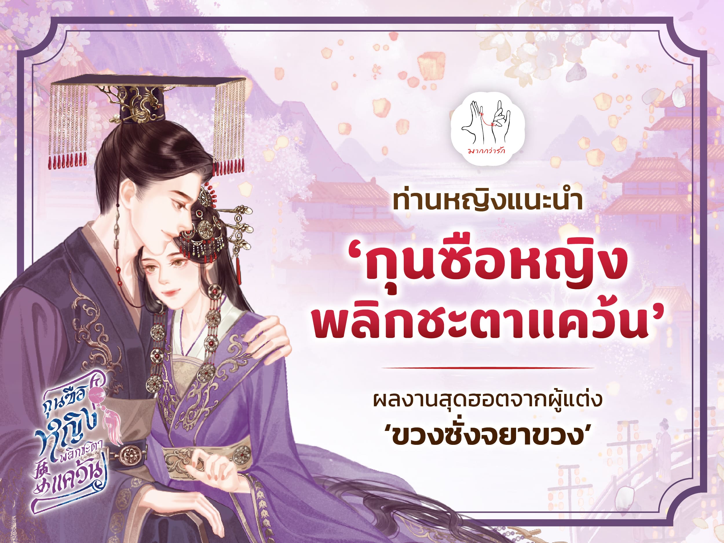 ท่านหญิงแนะนำ ‘กุนซือหญิงพลิกชะตาแคว้น’ ผลงานสุดฮอตจากผู้แต่ง ‘ขวงซั่งจยาขวง’